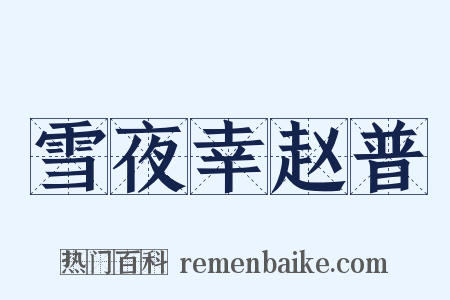 雪夜幸赵普是什么意思的图片